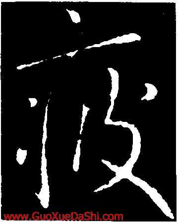 疲,虞世南,書法字典
